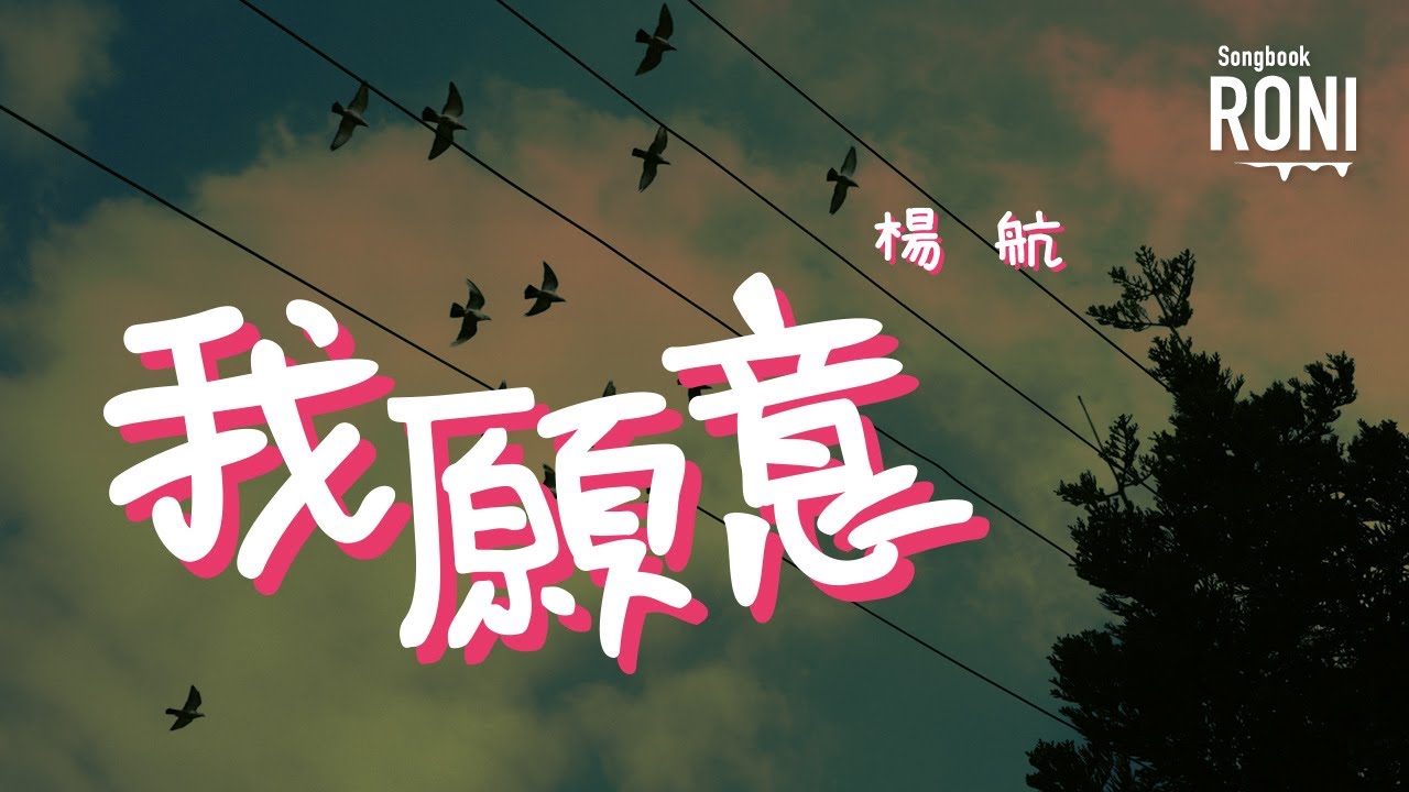 我願意 - 楊航 [ 動態歌詞 ] @roni-songbook