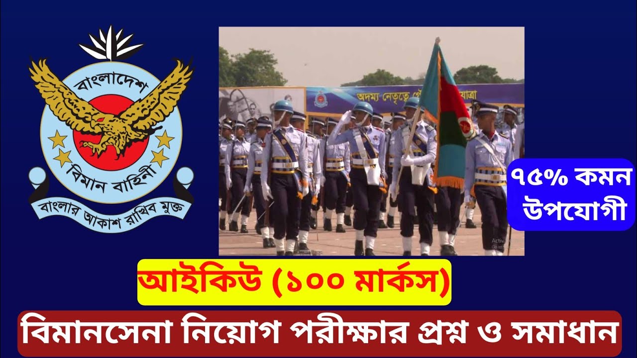 বিমান বাহিনীর বিমানসেনার জন্য আইকিউ IQ প্রশ্ন !! Bangladesh Air Force Airman IQ