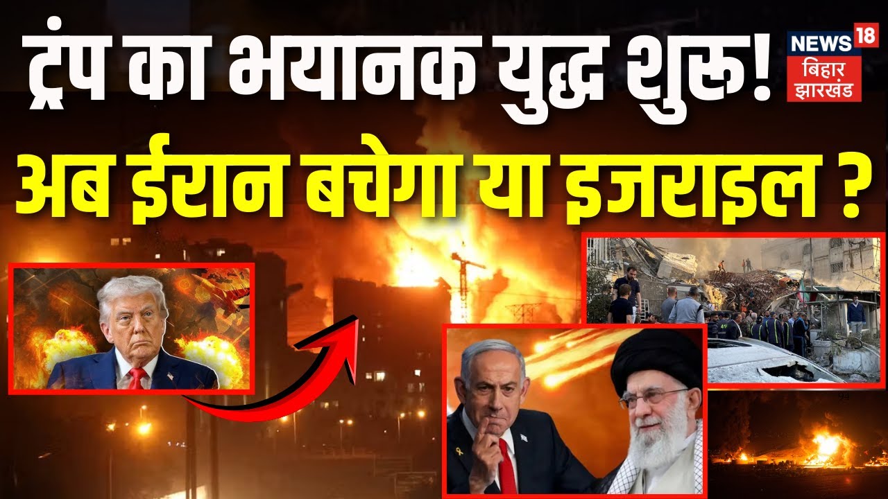 Iran USA War Update : Trump का भयानक युद्ध शुरू ! अब ईरान बचेगा या इजराइल ? | Khamenei | Netanyahu