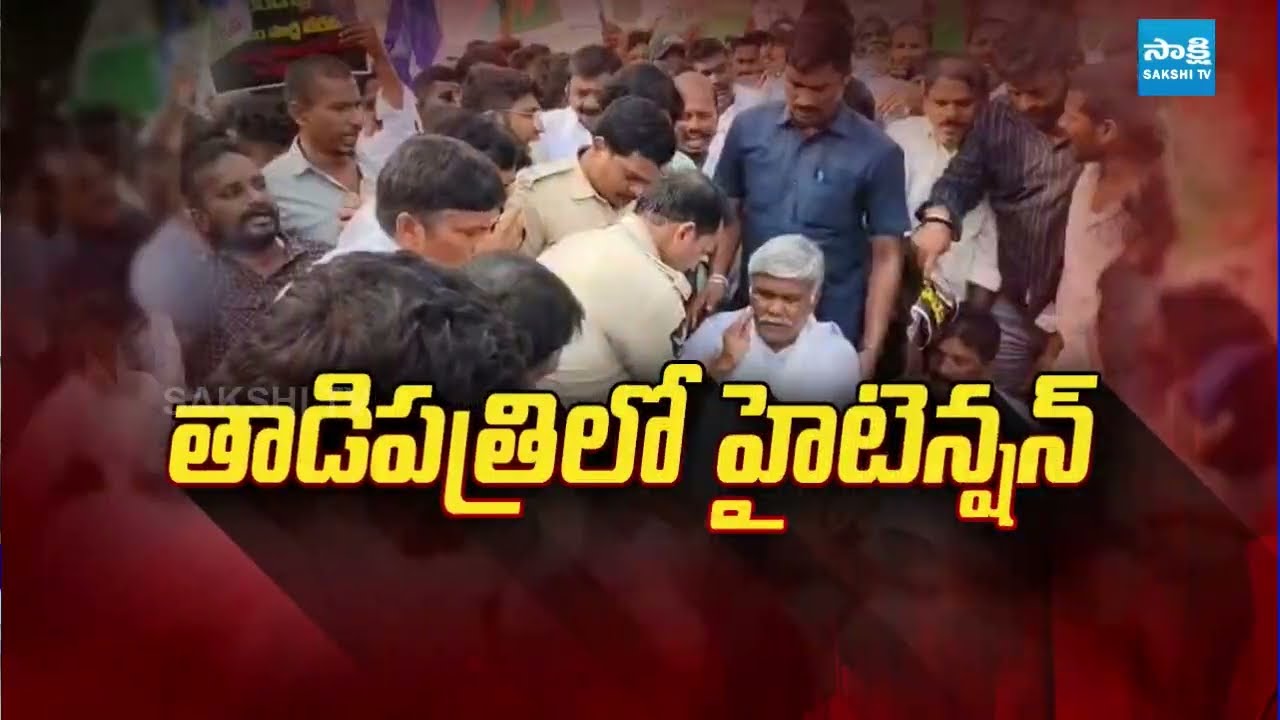 High Tension at Tadipatri | Kethireddy Pedda Reddy House Arrest | TDP @SakshiTVPolitics