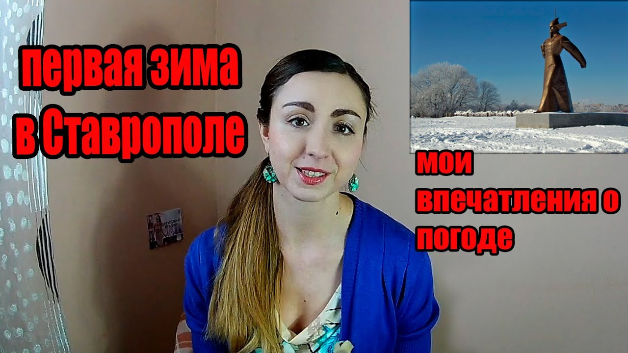Моя первая зима в Ставрополе. Мои впечатления о зимней погоде  Ставрополя.