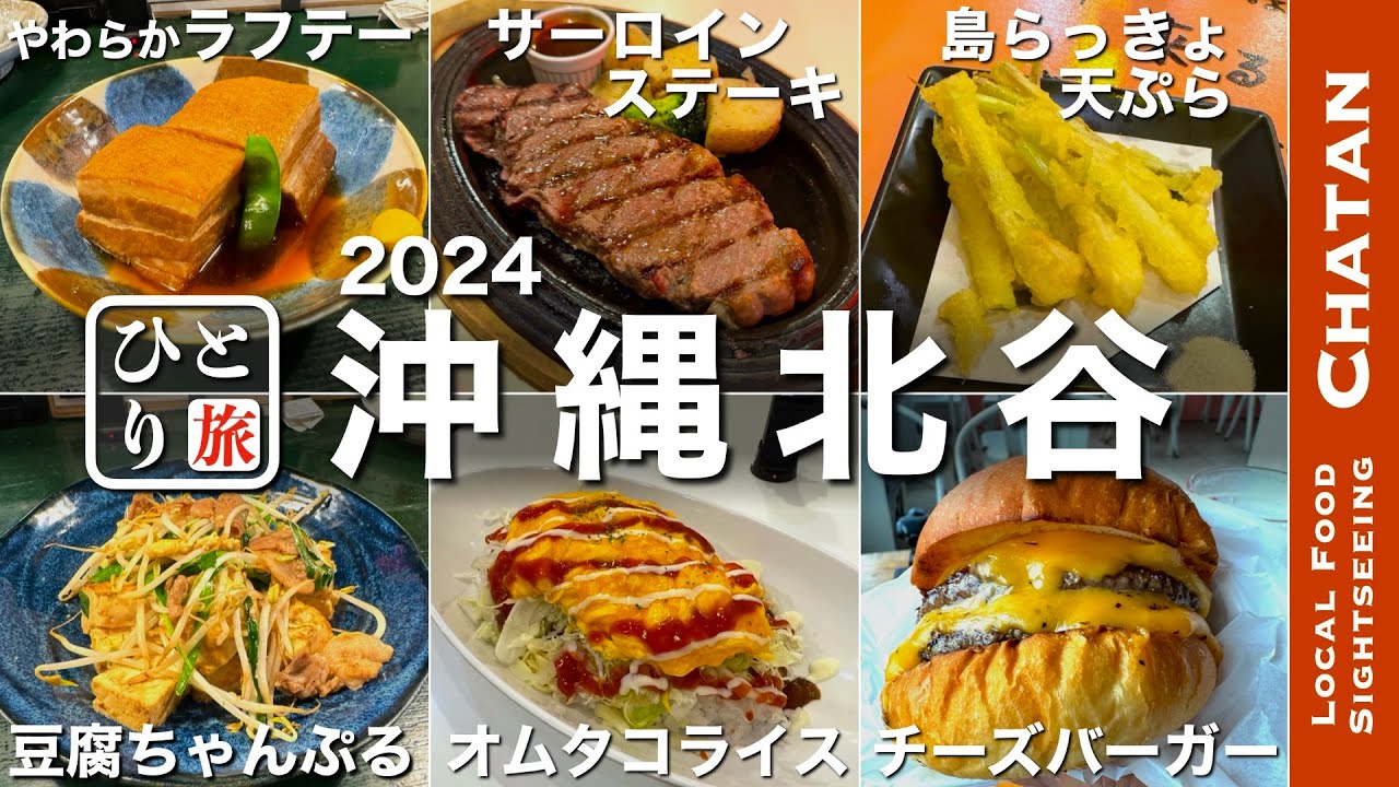 【沖縄北谷グルメ2024｜ひとり旅】沖縄北谷でひとり飲み　ステーキ・ハンバーガー・タコス・沖縄の名物グルメを食す動画【北谷・アメリカンビレッジ・ひとり旅・Okinawa・Trip】