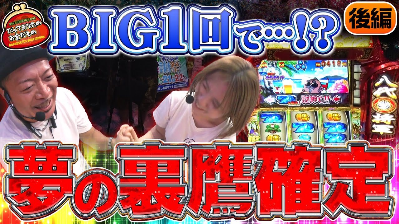 7揃い●発!? 夫に捧げる裏鷹狩り!! 【だってあなたのお金だもの#154】 嵐×森本レオ子 スマスロ吉宗[パチスロ]