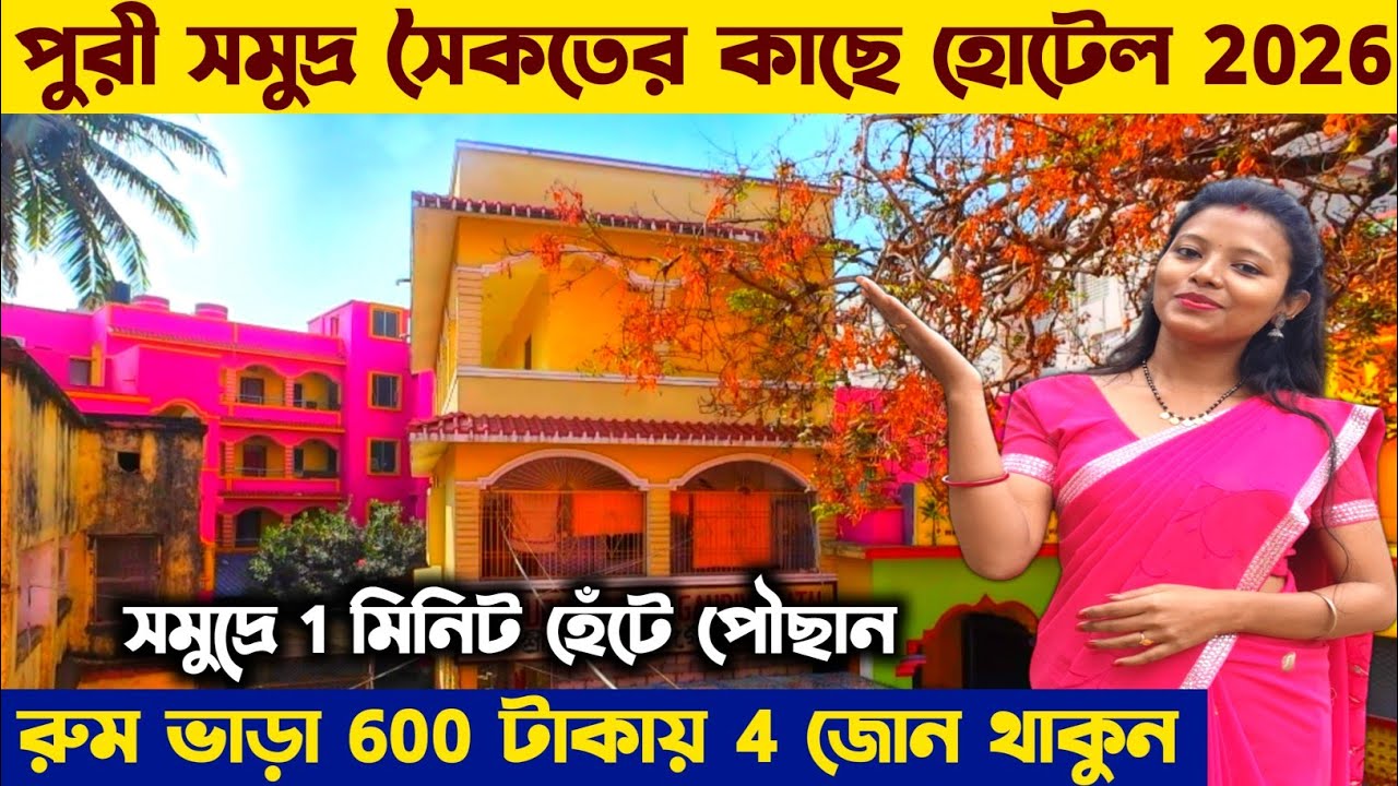 পুরী ফ‍্যামিলি হোটেল Puri Hotel Low Price | Puri Sea Facing Hotels Price | Puri Hotel Near Sea Beach