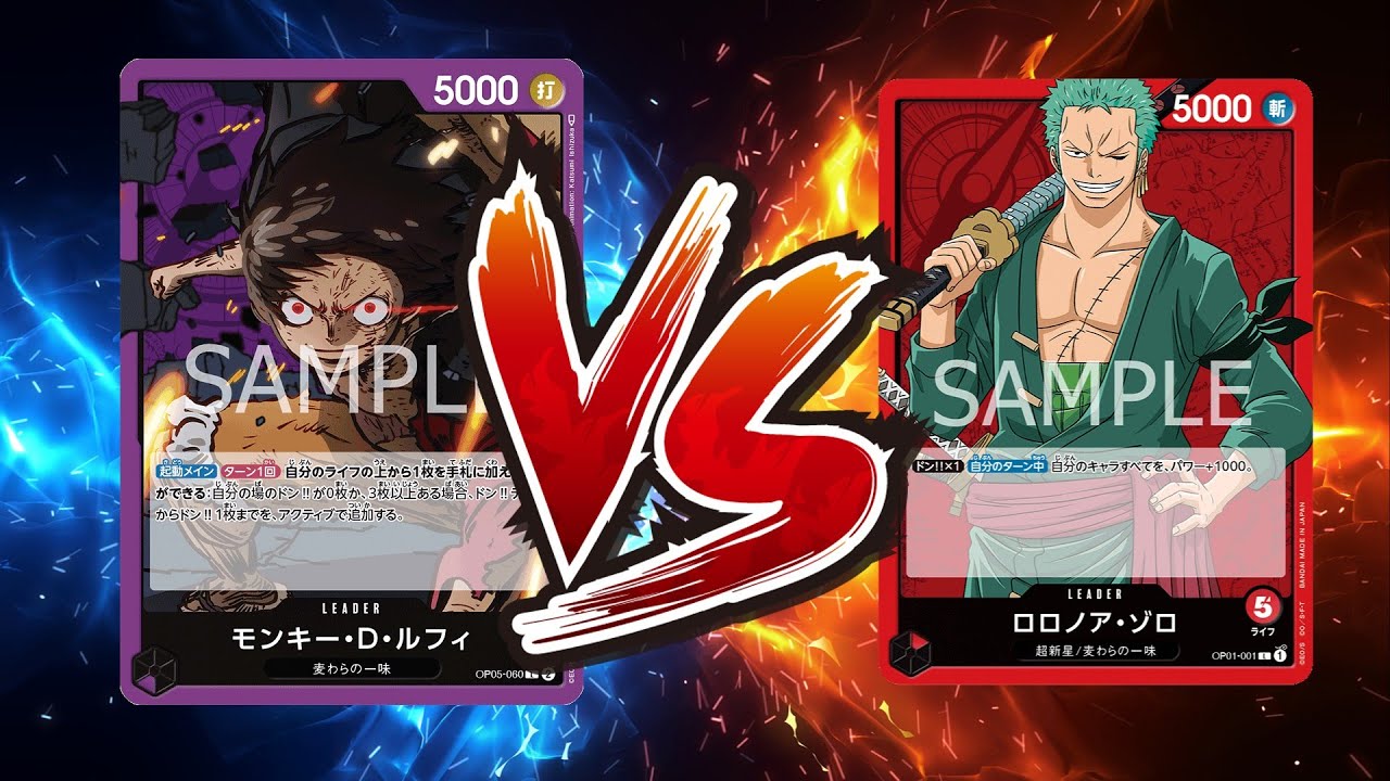【ワンピカード対戦動画】紫ルフィ(ペス選手)VS赤ゾロ(まー選手)【神速の拳/天竜杯】