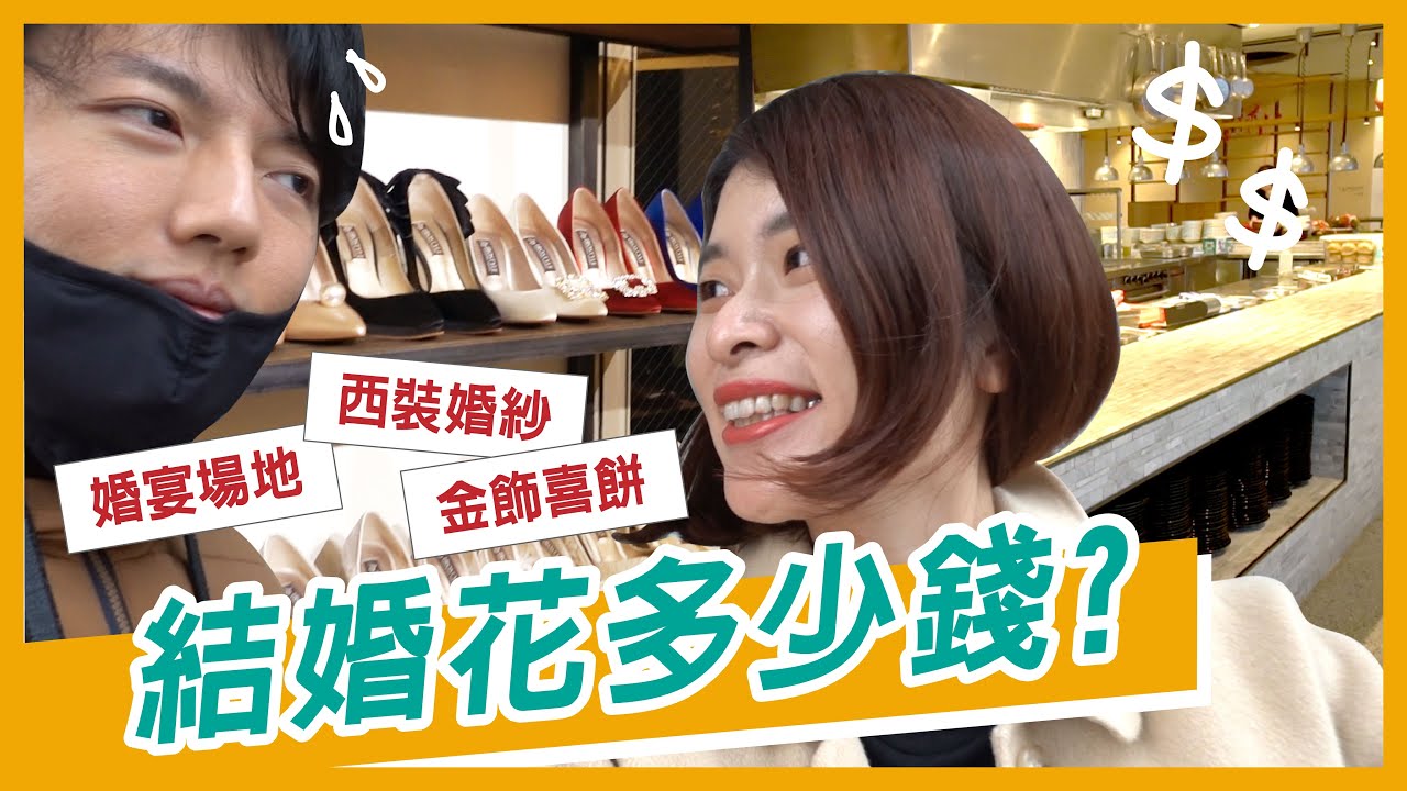 【結婚花費】艾琳結婚花多少錢? 超出預算大失血🤣 婚禮準備VLOG  Ft. 賢內助 @器材旅人毛巾 Mouching