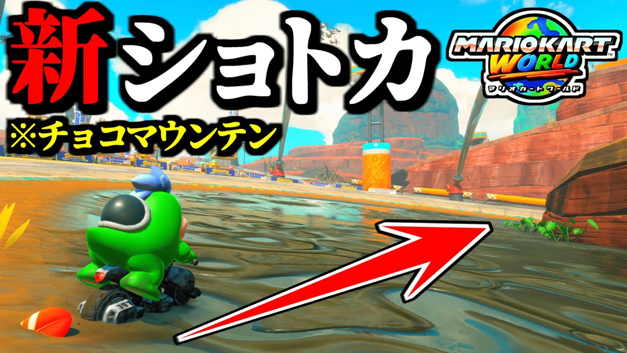【神業】チョコマウンテンの「新ハネショートカット」が最強すぎるｗｗ【マリオカートワールド実況プレイ】