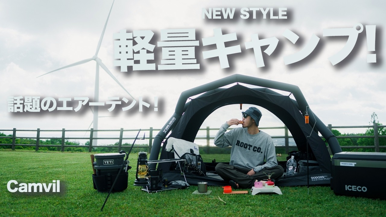 強風のなか軽量キャンプはじめました🏕️強風に耐えれるのか？話題の1分設営のエアーテント！| Camvil - GODONG Air 2P | ICECO | ANOBA | UGL