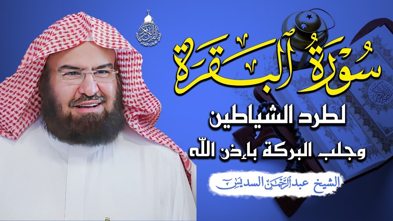 سورة البقرة (كاملة) للشيخ عبد الرحمن السديس لحفظ وتحصين المنزل وجلب البركة تلاوة رائعة Sourah Baqara
