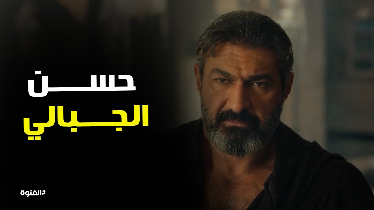 الفتوة l يا تري حسن الجبالي ناوي علي ايه