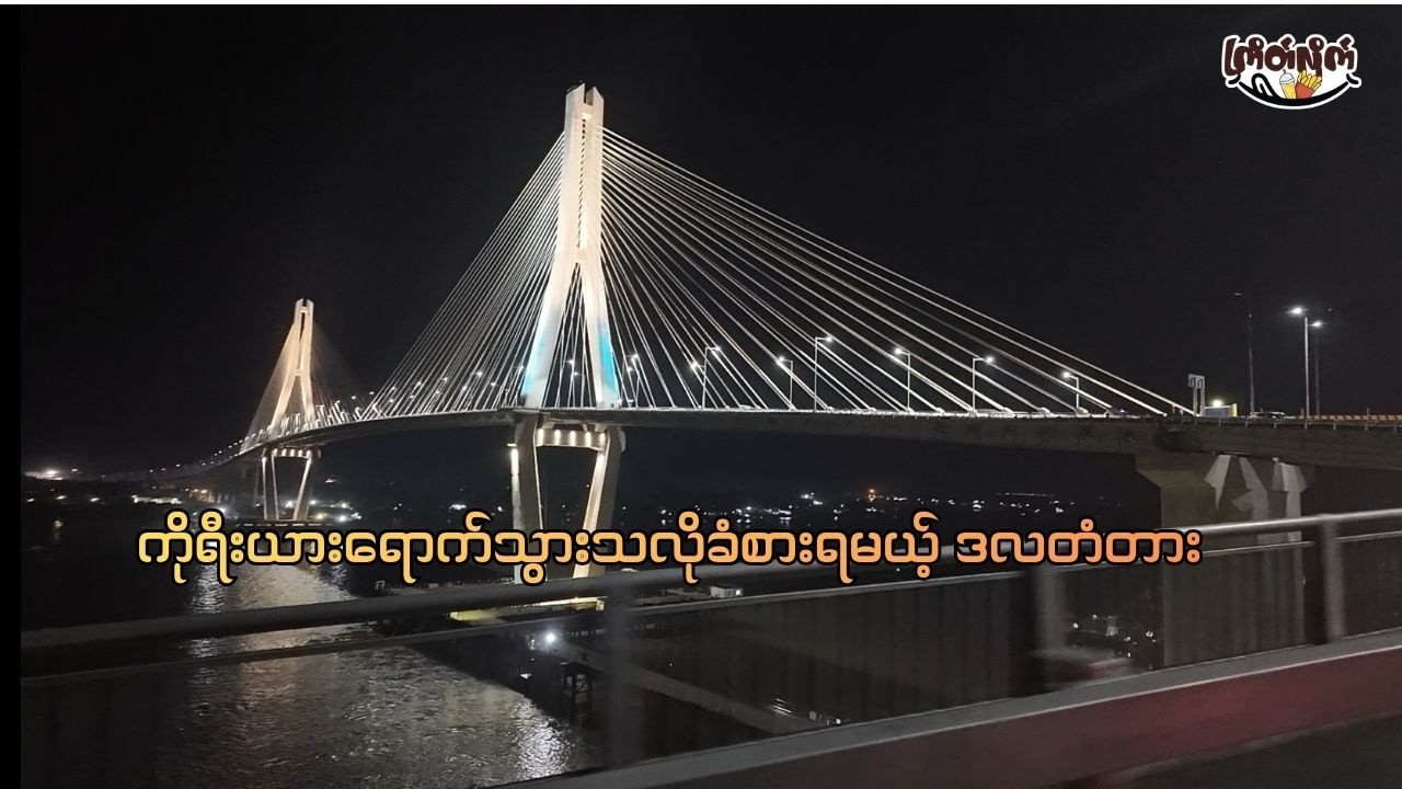 Dala Bridge Night Tour | ကိုရီးယားရောက်သွားသလိုခံစားရမယ့် ဒလတံတား