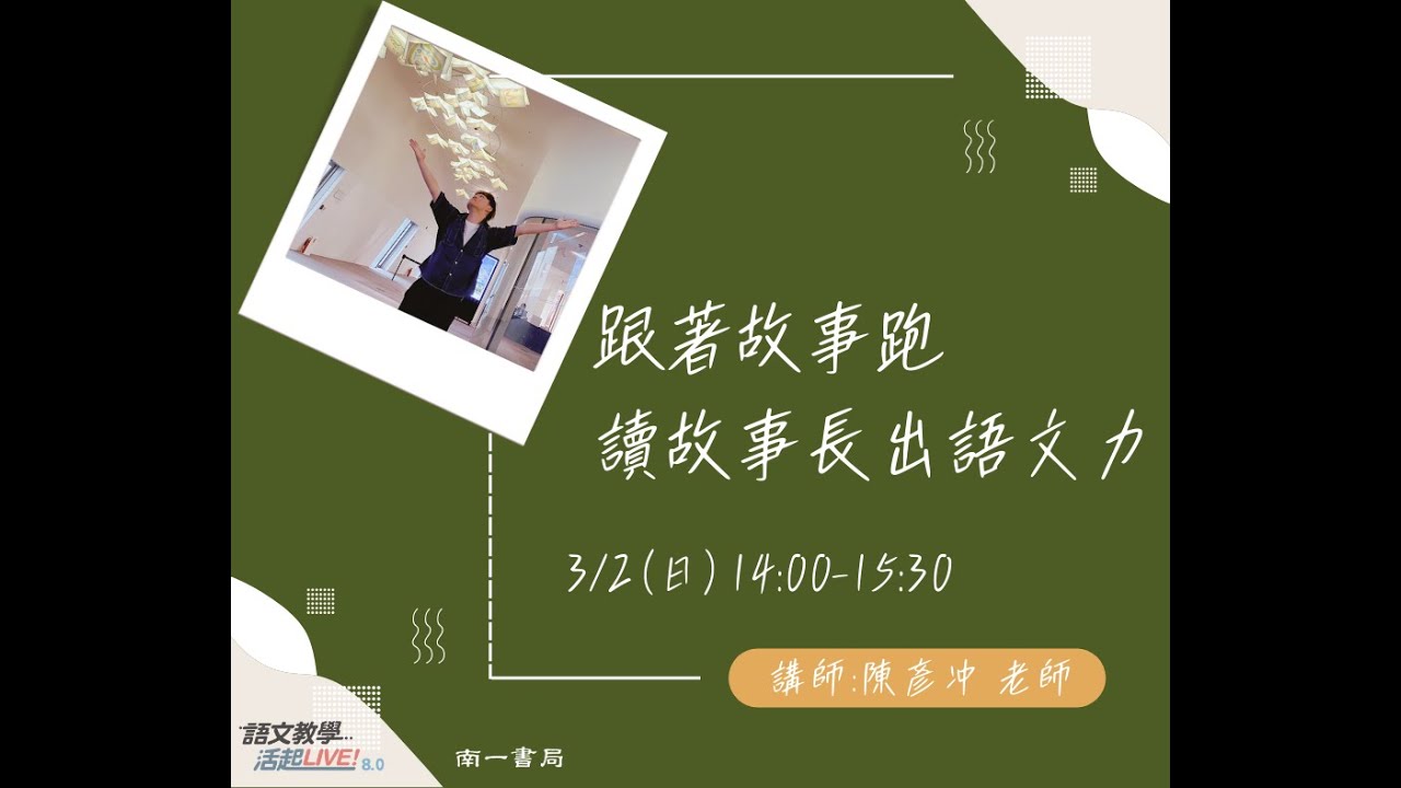 語文教學活起LIVE！S8 [ 跟著故事跑 讀故事長出語文力] (feat.陳彥冲老師)