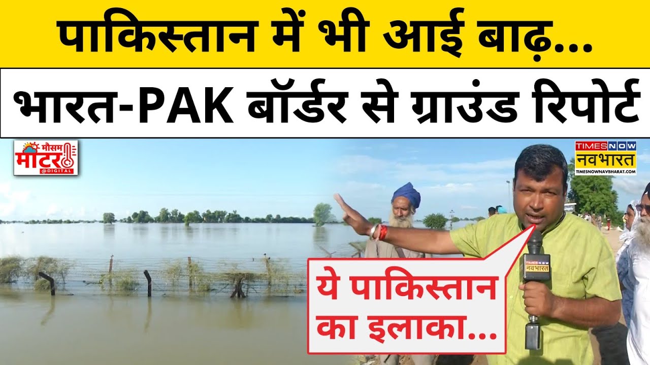 Punjab Floods : India-Pakistan Border के पास बाढ़ जैसे हालात, पाकिस्तान में बाढ़! Hindi News