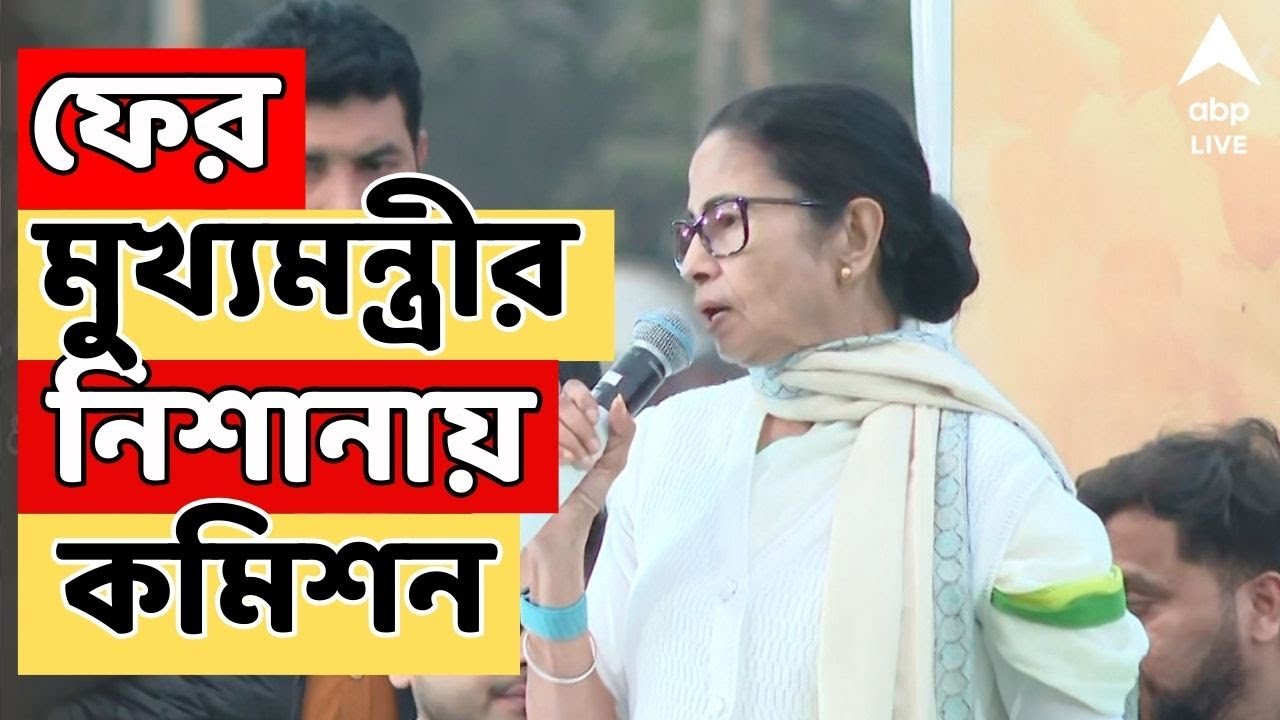 SIR News LIVE | 'মানুষের ভোটধিকার লুঠ হচ্ছে', ফের মুখ্যমন্ত্রীর নিশানায় কমিশন