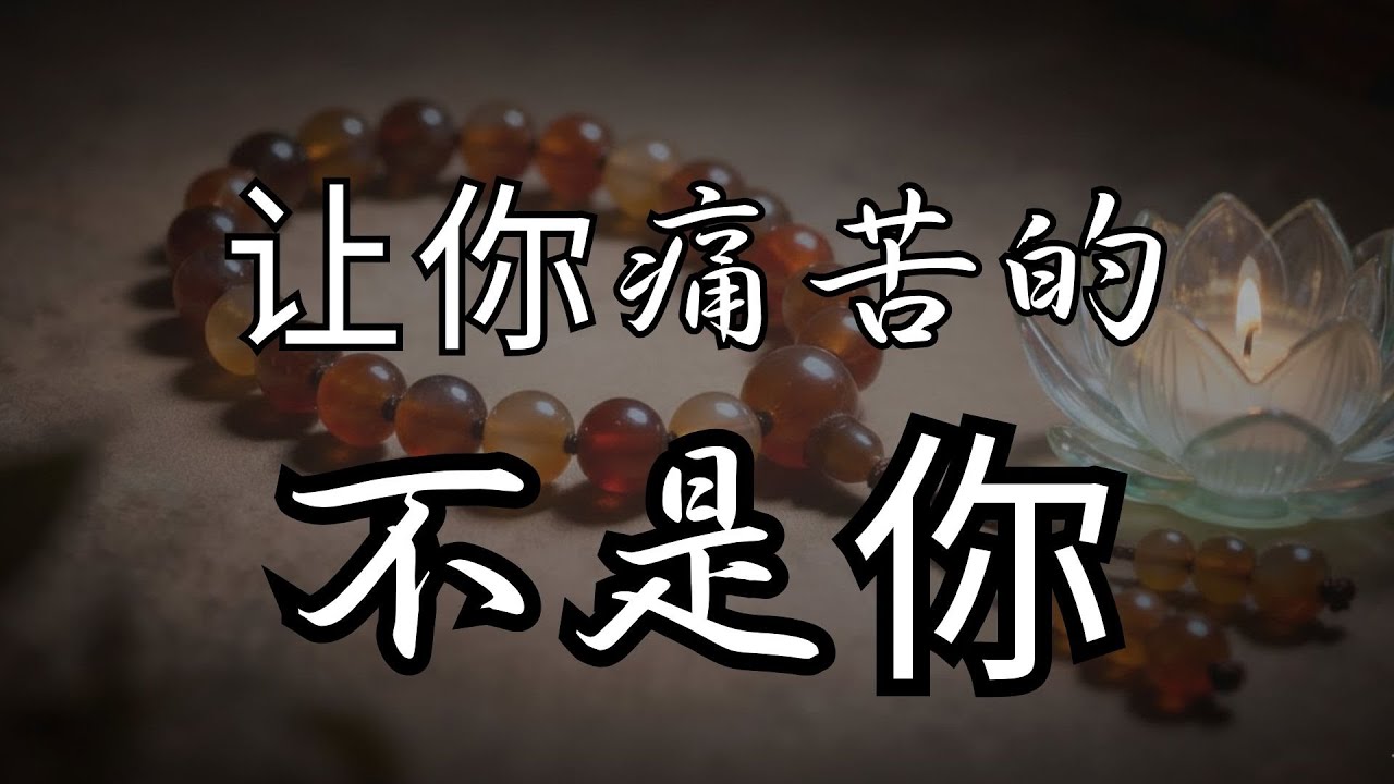 佛说：众生皆有两个“我”，一个假我，一个真我。｜觉行圆满  #修行 #國學 #人生感悟 #治癒