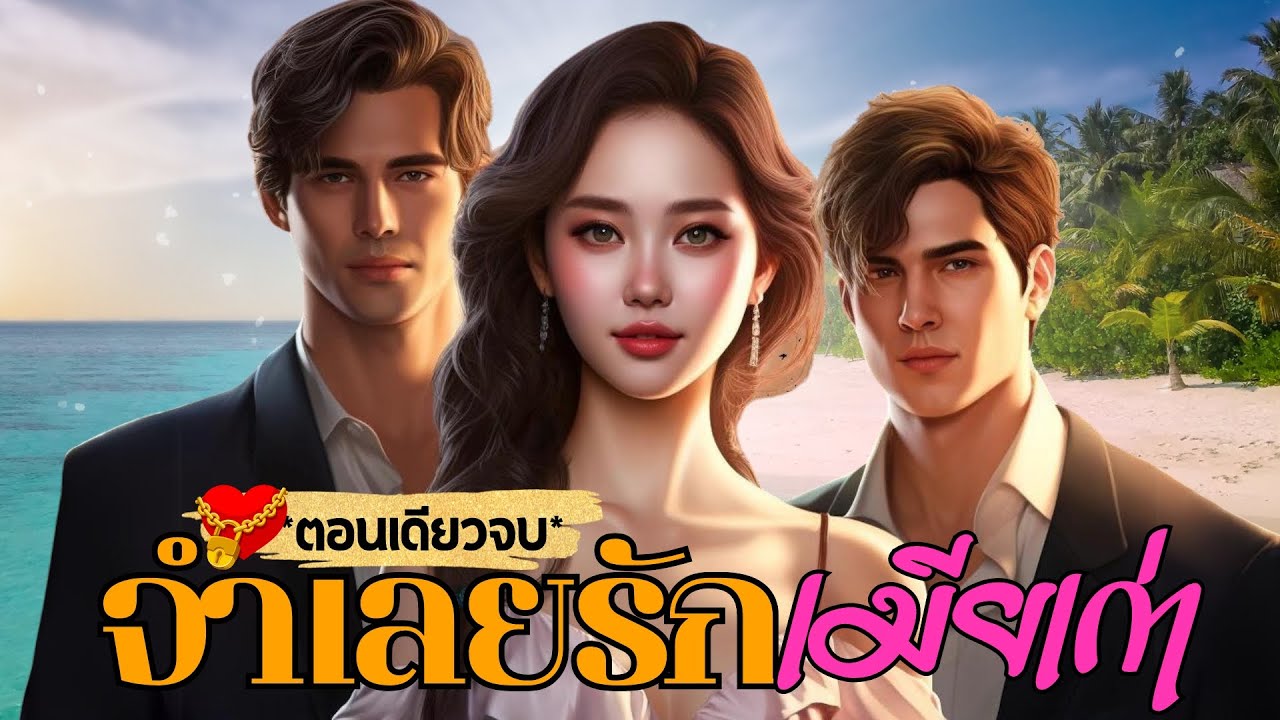 จำเลยรักเมียเก่า (นิยายตอนเดียวจบ)