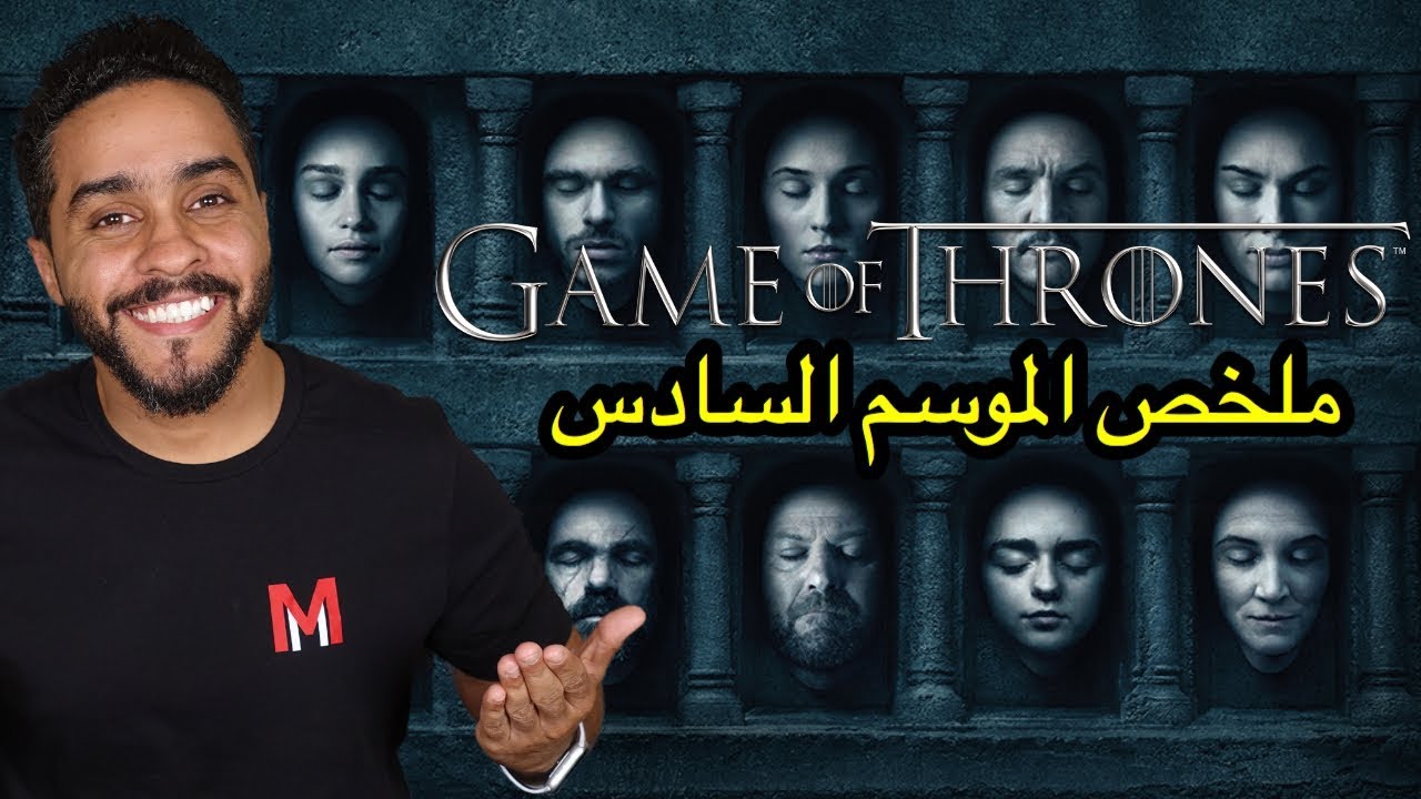ملخص الموسم السادس من Game of Thrones