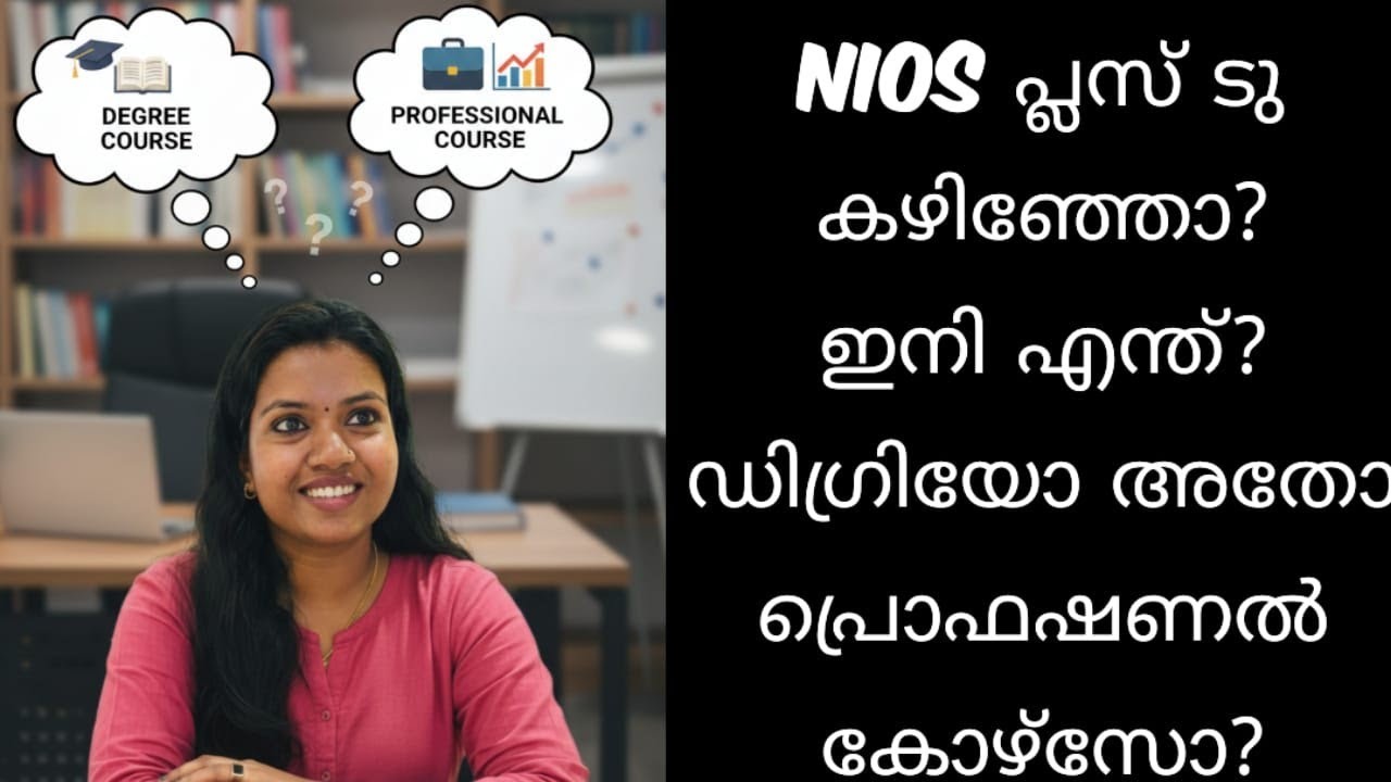 NIOS പ്ലസ് ടു കഴിഞ്ഞോ? ഇനി എന്ത്? ഡിഗ്രിയോ അതോ പ്രൊഫഷണൽ കോഴ്സോ? | SGOU Admission 2026