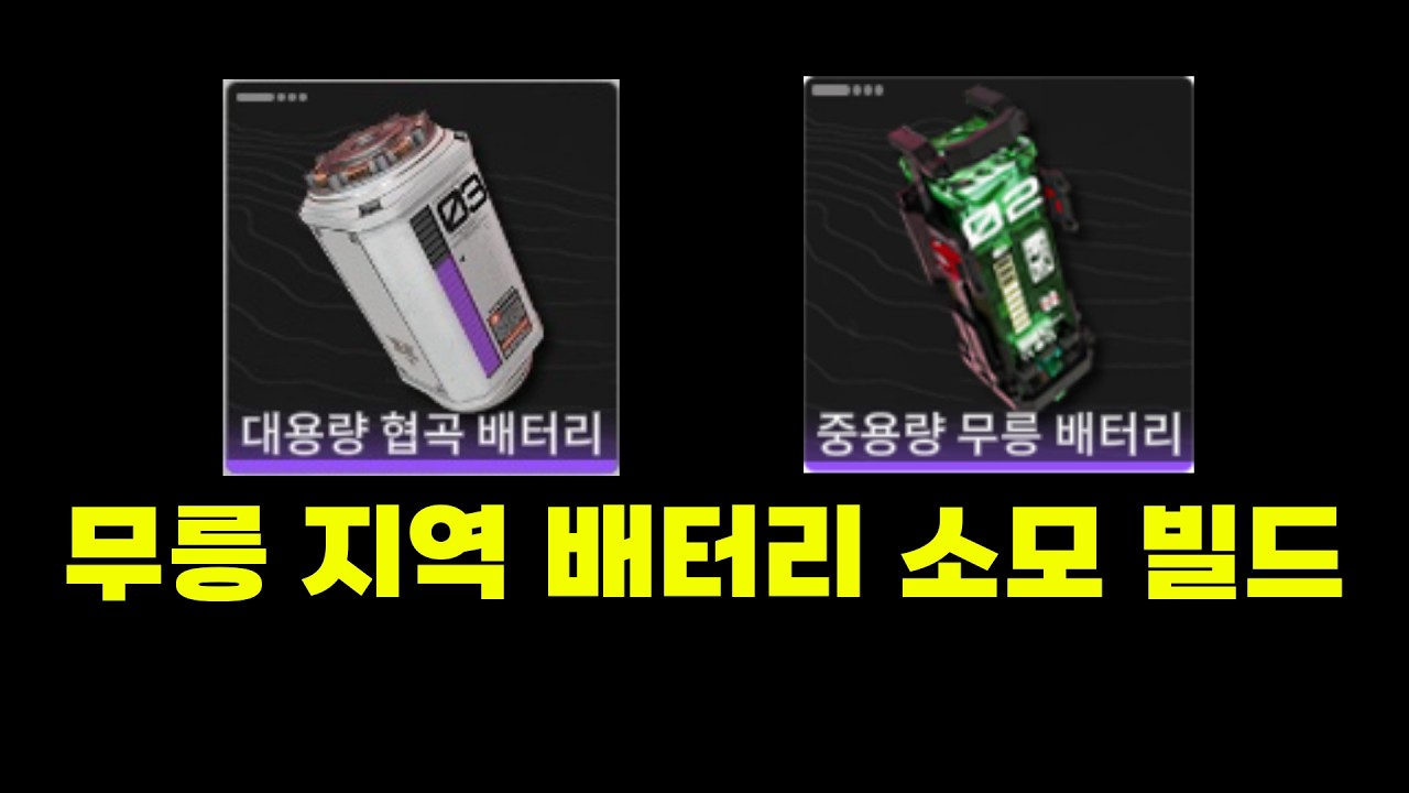 [엔드필드] 도대체 무릉에선 무슨 배터리 써야 함???