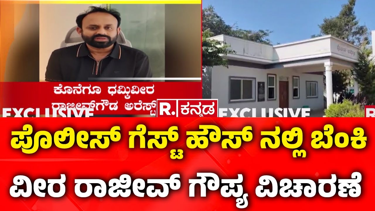 Rajeev Gowda Arrested: ಪೊಲೀಸ್ ಗೆಸ್ಟ್ ಹೌಸ್ ನಲ್ಲಿ ಬೆಂಕಿ ವೀರ ರಾಜೀವ್ ಗೌಪ್ಯ ವಿಚಾರಣೆ ​​​​​​​ ​​