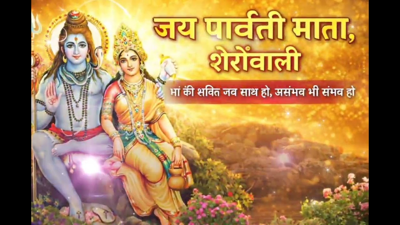 जय पार्वती माता, शेरोंवाली | Maa Parvati Bhajan | Powerful Bhakti Song | Shiv Parvati Bhajan