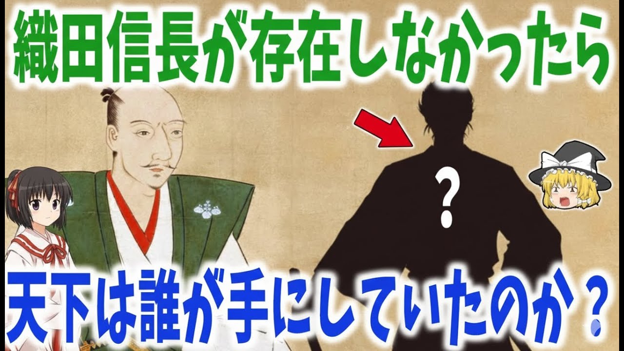 【ゆっくり解説】もし織田信長が存在しなかったら、天下を掴んだのは誰だったのか？