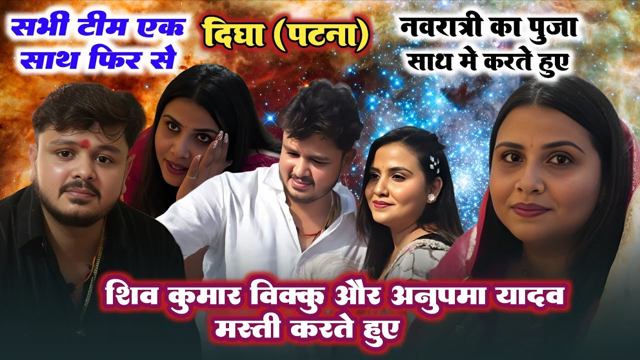 अनुपमा यादव के घर पे शिव कुमार बिक्कु नवरात्री का पूजा किए | अनुपमा यादव के भाई के साथ मस्ती किए 
