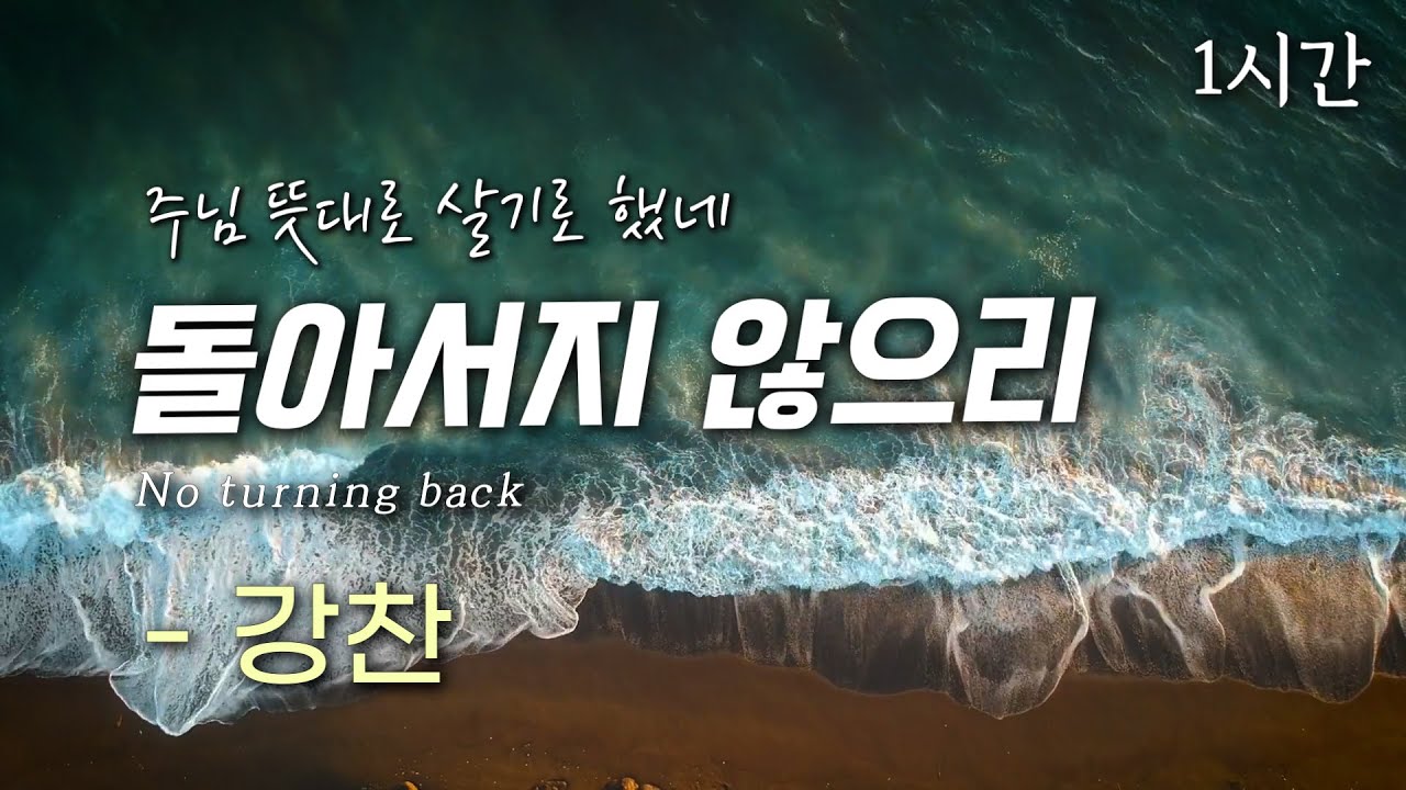 돌아서지 않으리 - 강찬 | Official | 주님 뜻대로 살기로 했네 | 1시간 반복 | 가사 첨부🎵