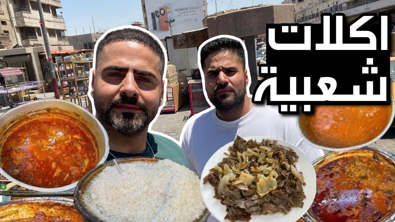 فلوك بغداد - الشورجة وضواحيها تجربة آكلات الشعبية تمن ومرق وكص لحم عراقي وزبيب بالعسل The Shorjah