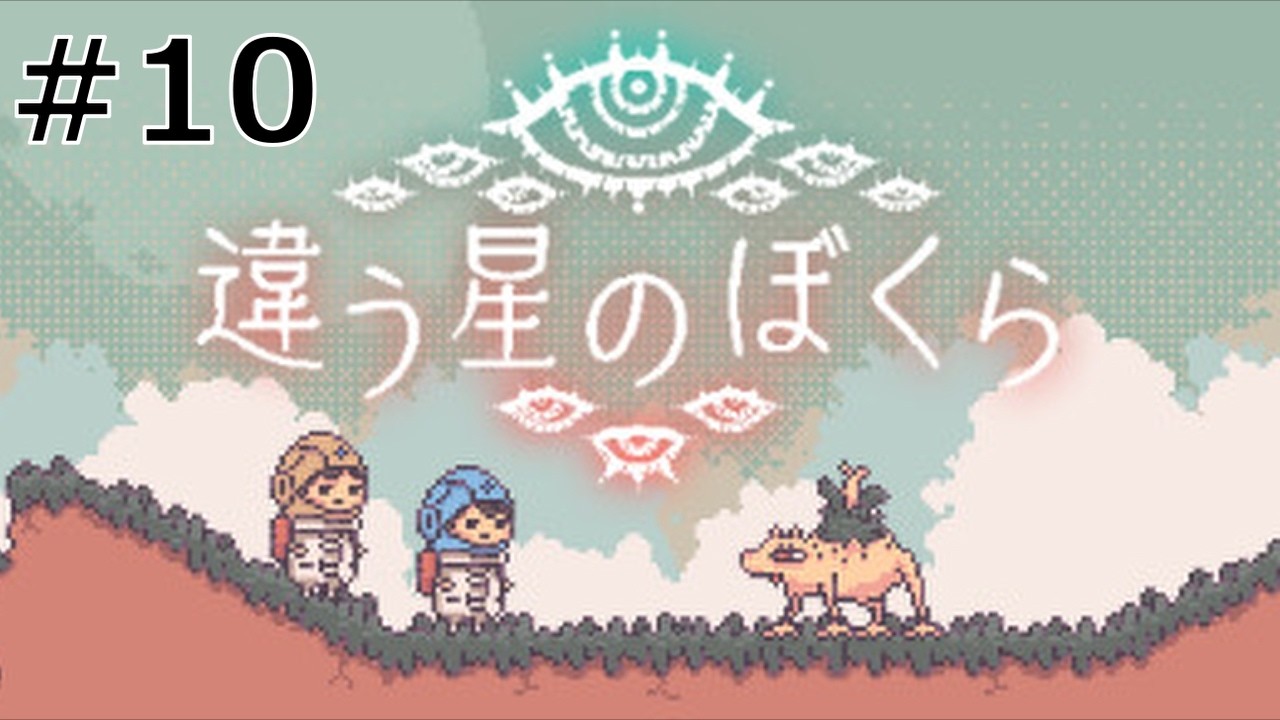 姉妹で謎解き！分身を犠牲にして謎を解く！ 【違う星のぼくら】 #10