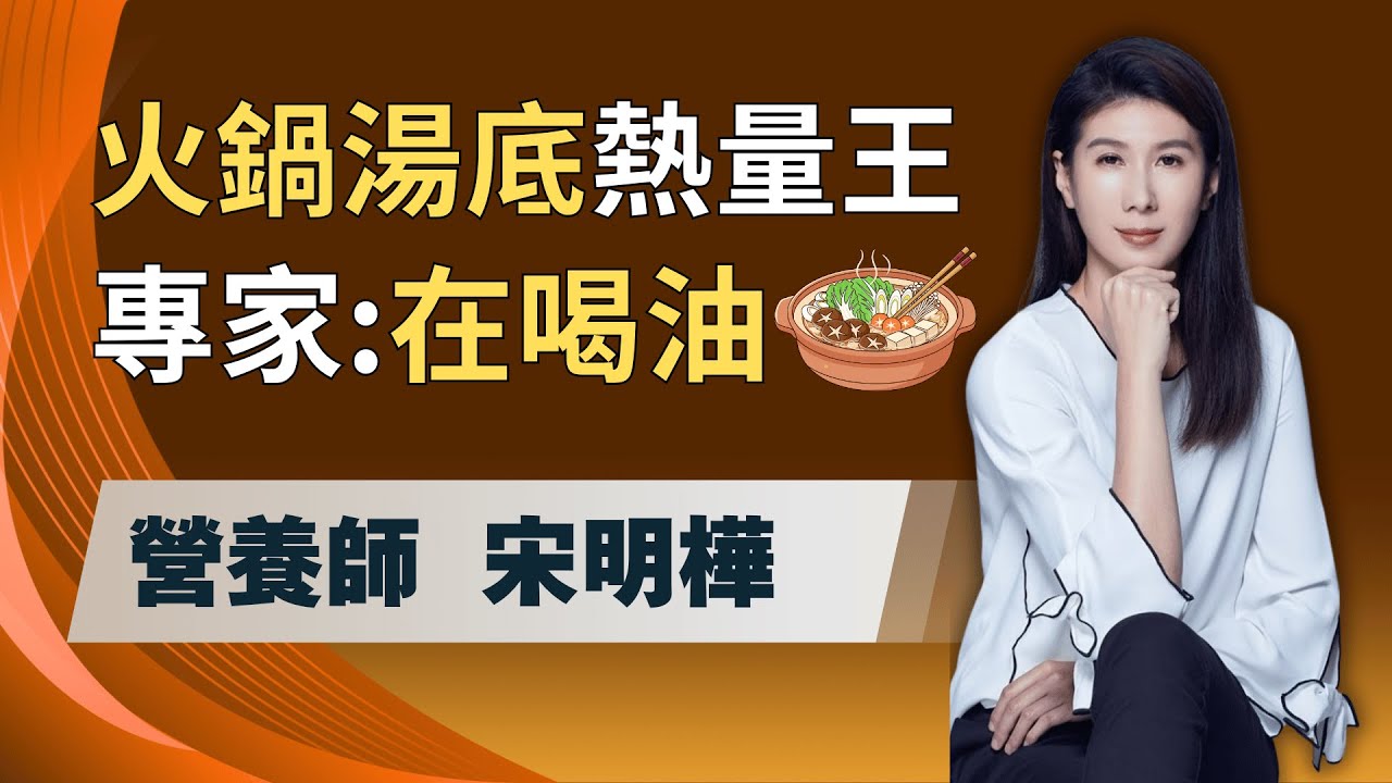 靠「吃對油」降三高！營養師曝：「火鍋熱量王」是它！「光湯1碗」就500大卡＝在喝油！「晚餐吃全素」能預防三高？！「吃素地雷」一次看！｜feat.營養師  宋明樺｜祝你健康