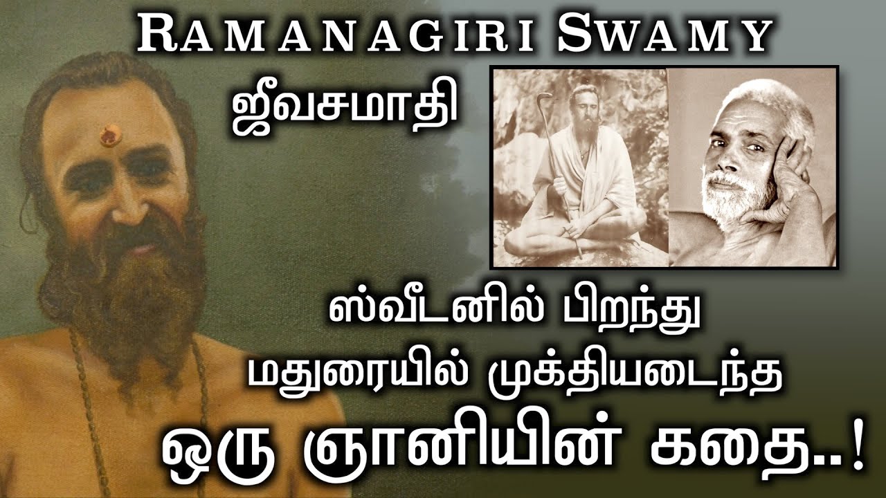 கர்மவினைகளை தீர்க்கும் ரமணகிரி ஸ்வாமிகள் ஜீவசமாதி || ஸ்வீடனில் பிறந்து மதுரையில் முக்தியடைந்த ஞானி