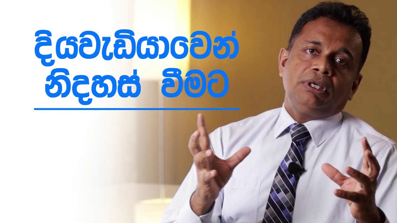 දියවැඩියාව නිට්ටාවට සුව කර ගැනීමට දැනුවත් විය යුතු කරුණු