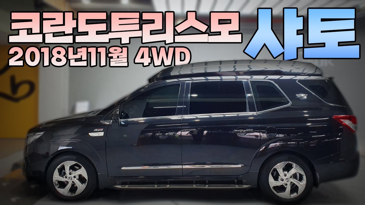완전무사고 1인신조 4WD 신형코란도투리스모 하이루프 샤토(판매완료)