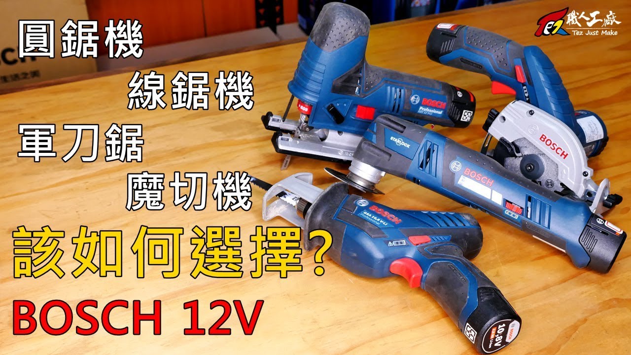圓鋸機、線鋸機、軍刀鋸、魔切機該怎麼選? BOSCH 12V系列