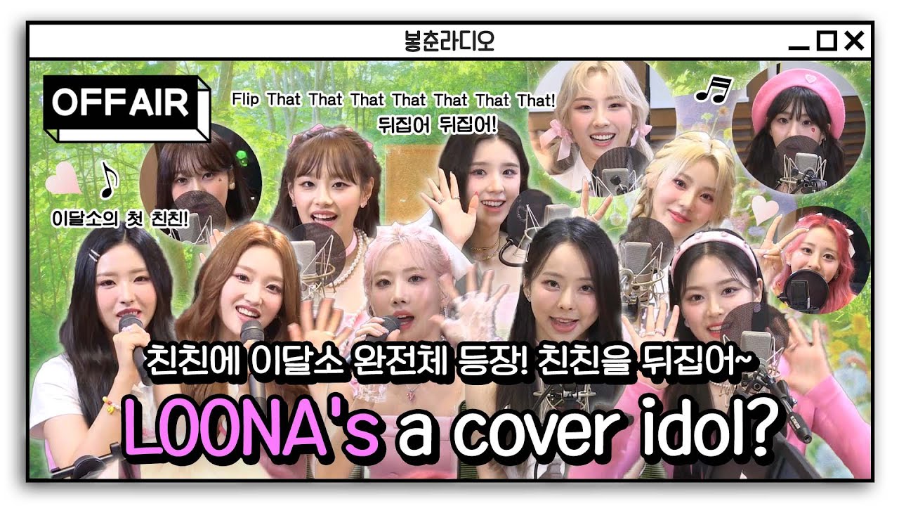 (ENG) [OFF AIR] 💗이달의 소녀=레전드 커버돌💗 / GOT7 영재의 친한친구 / MBC 220628 방송