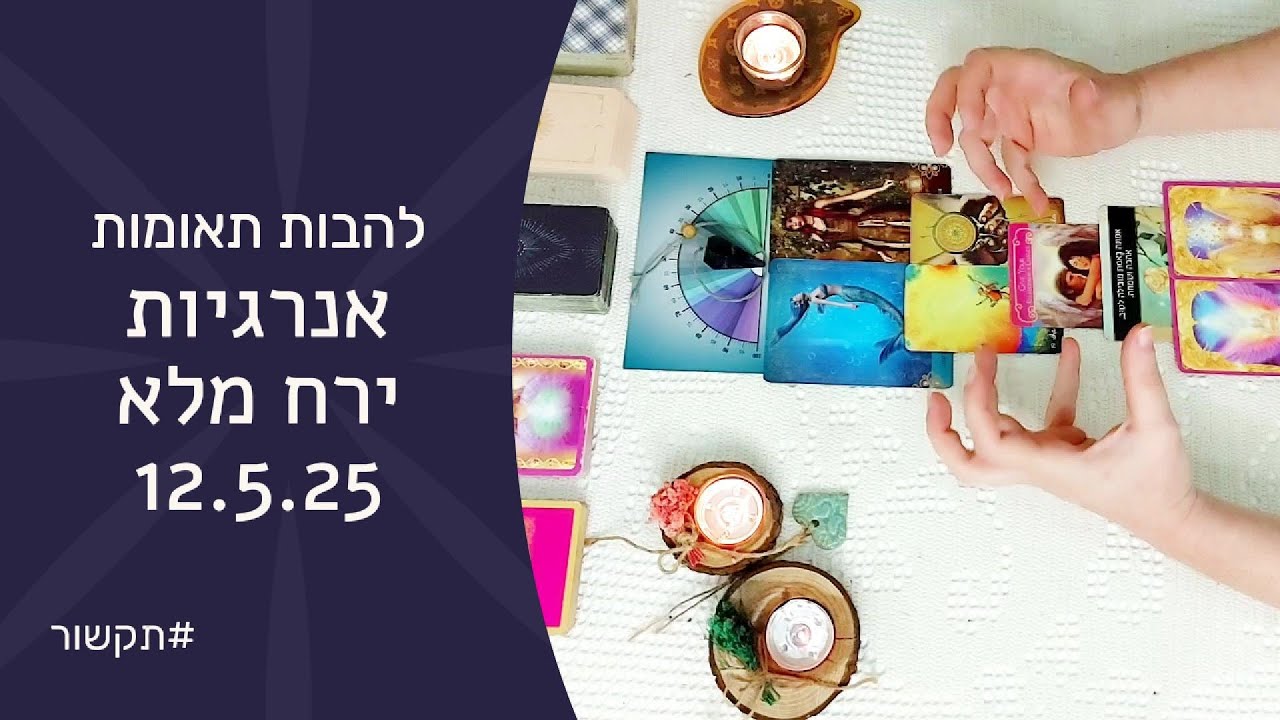 ❤️‍🔥🌕להבות תאומות - ההשפעה של הירח המלא של ה-12.5.25🌕❤️‍🔥