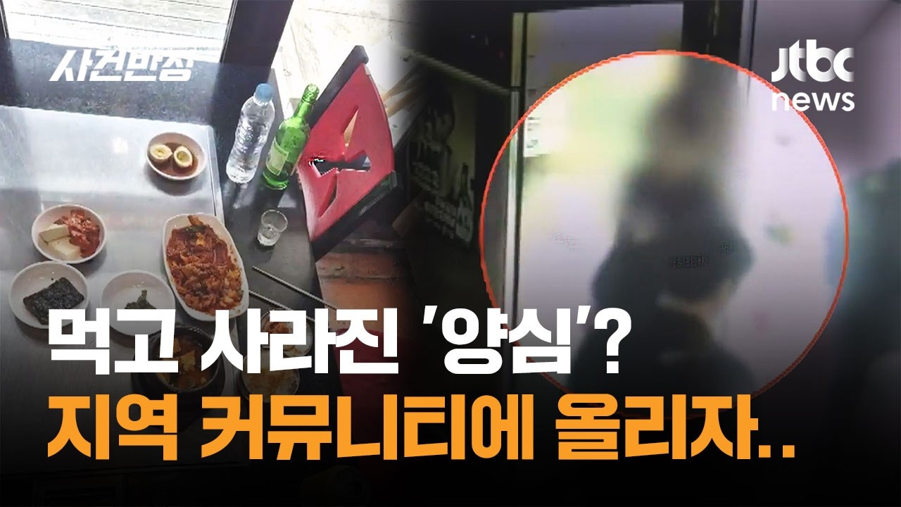 먹고 사라진 '양심'? 고깃집 먹튀남, 커뮤니티에 올리자… / JTBC 사건반장