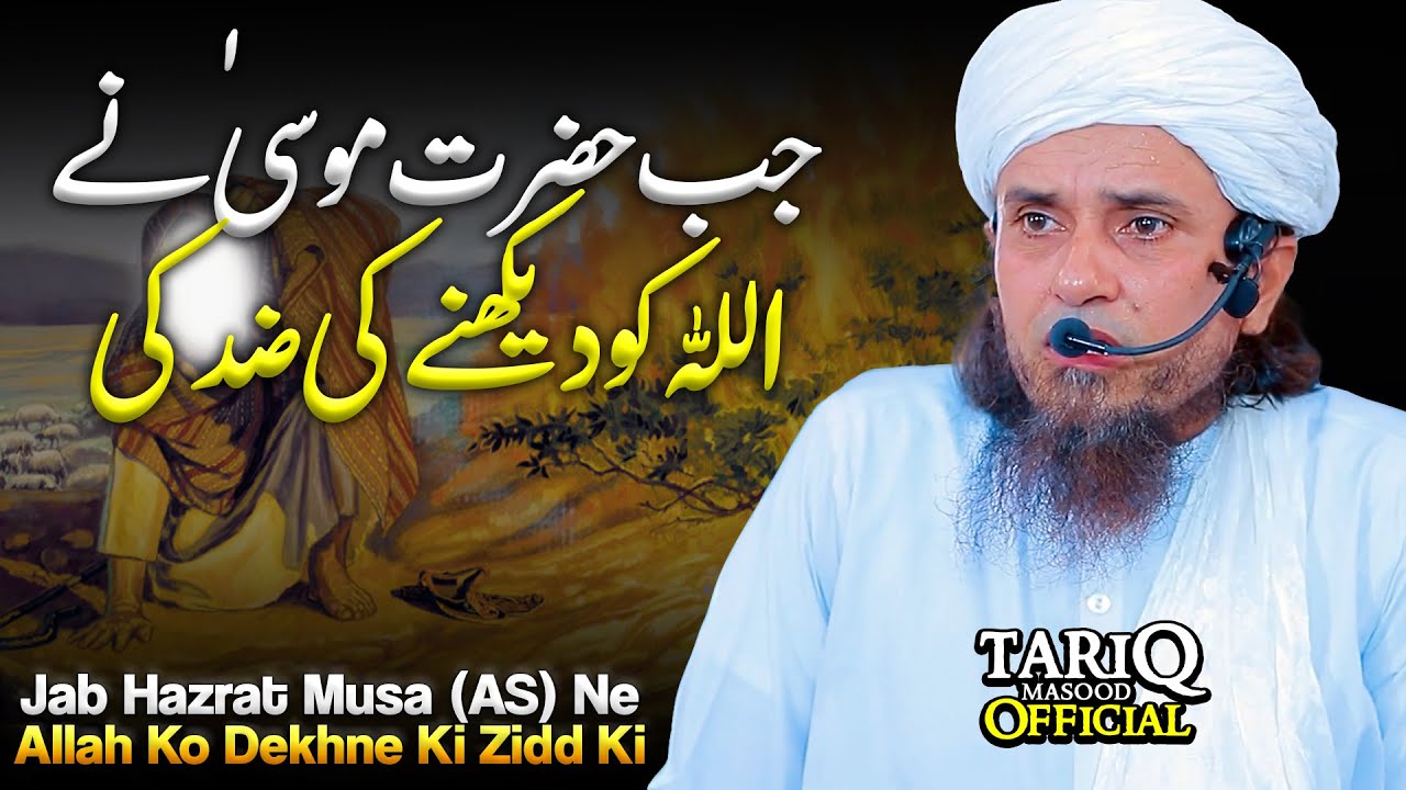 Jab Hazrat Musa (AS) Ne ALLAH Ko Dekhne Ki Zidd Ki | Mufti Tariq Masood