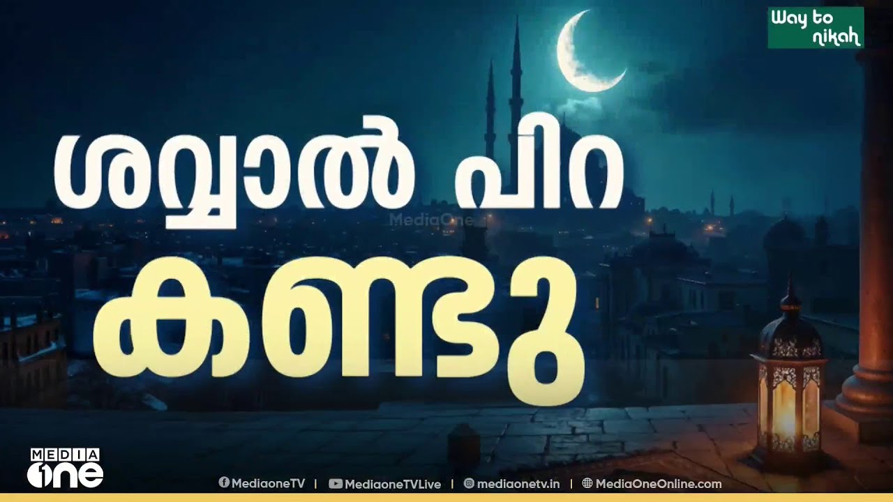ശവ്വാൽ പിറ തെളിഞ്ഞു... നാളെ ചെറിയപെരുന്നാൾ