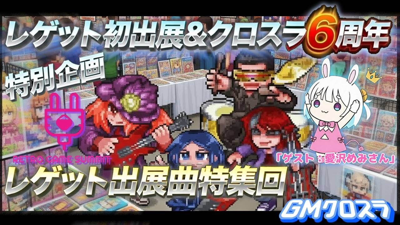 【GMクロスラ】レゲット初出展＆クロスラ６周年！レゲット出展曲特集【ゲームミュージック】