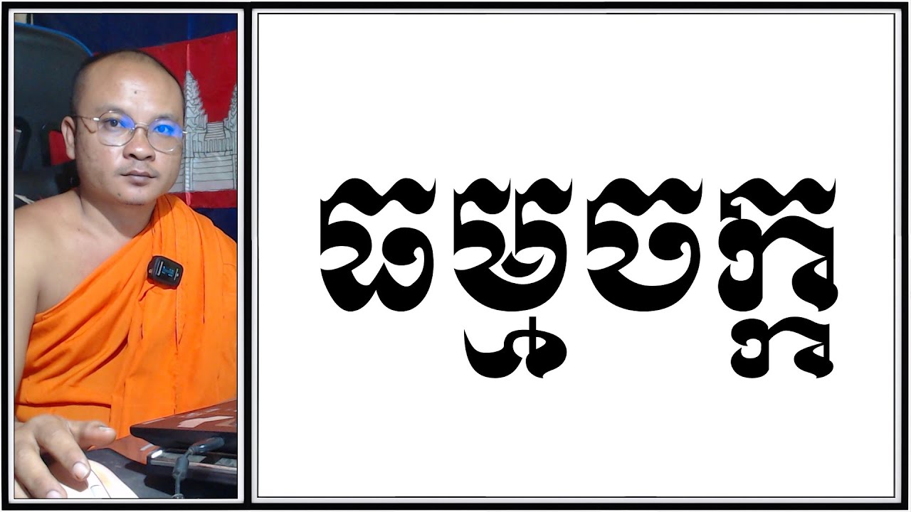 ធម្មចក្ក| Khmer Dharma | សុឹមសុខា