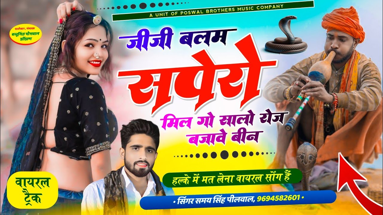 हर डीजे पर बजेगा ये गाना || जीजी बलम सपेरों मिल गो सालों रोज बजावे बीन || Singer Samay Singh Peelwal