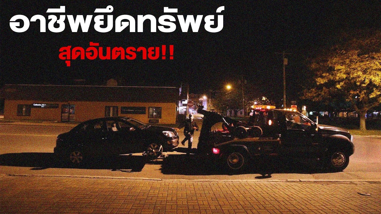 อาชีพยึดรถสุดเสี่ยง ใจไม่ถึงห้ามทำ