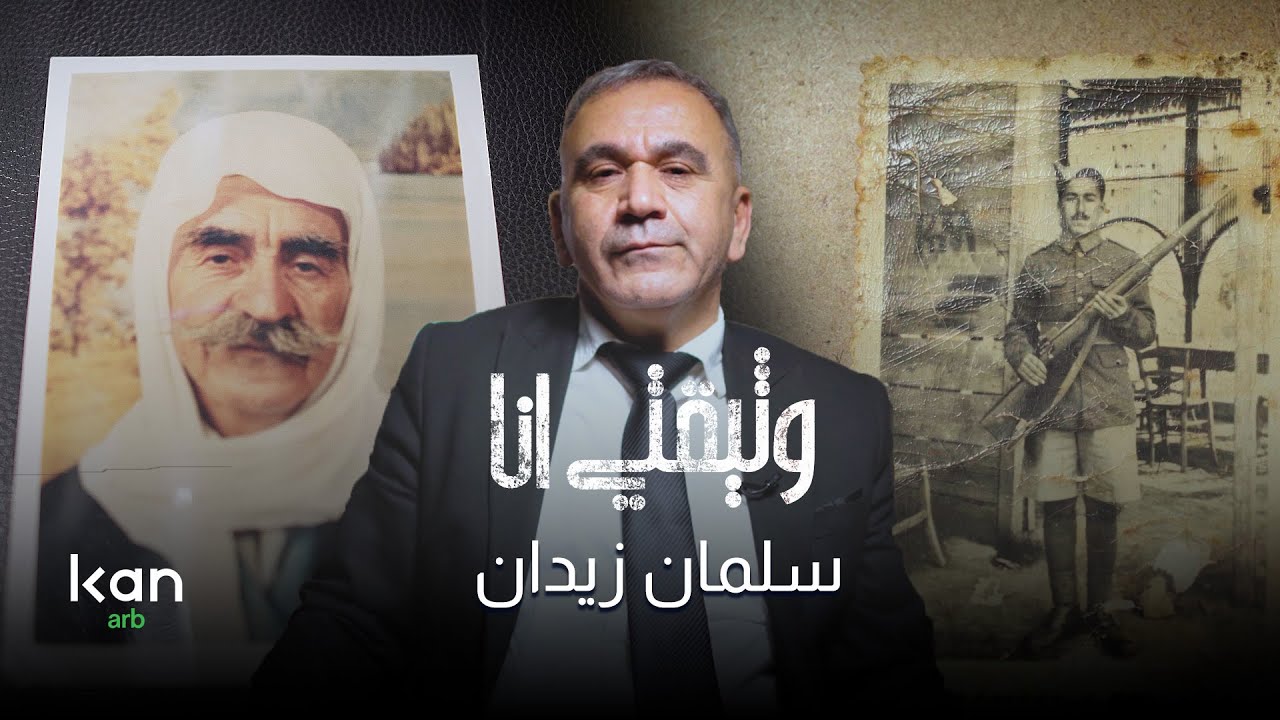 وثيقتي انا - سلمان زيدان