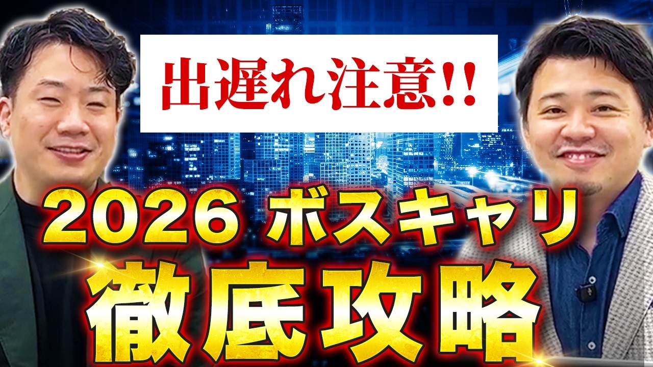 【ボストンキャリアフォーラム徹底対策】日本一ボスキャリに詳しい男が事前準備から当日の対策までを徹底解説