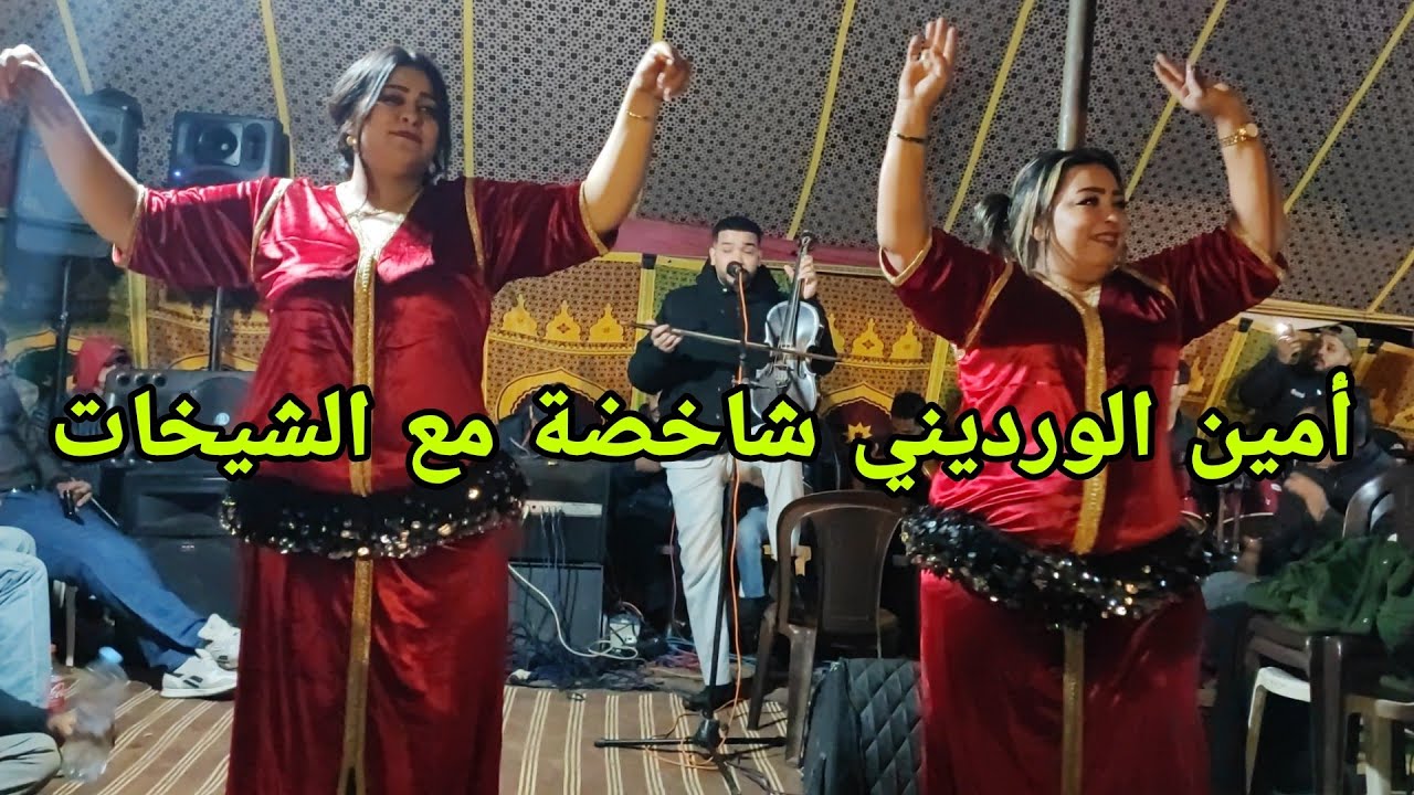 الفنان أمين الورديني العيطة والشيخات عيطة 