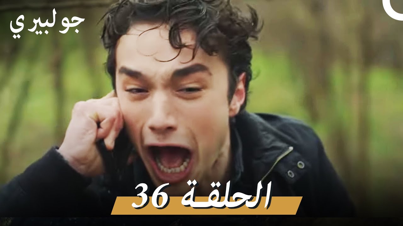 جولبيري 36 مدبلج