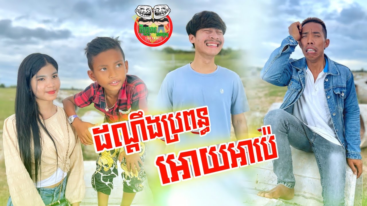 ដណ្ដឹងប្រពន្ធអោយអាប៉េ 😂 By Po Troll team