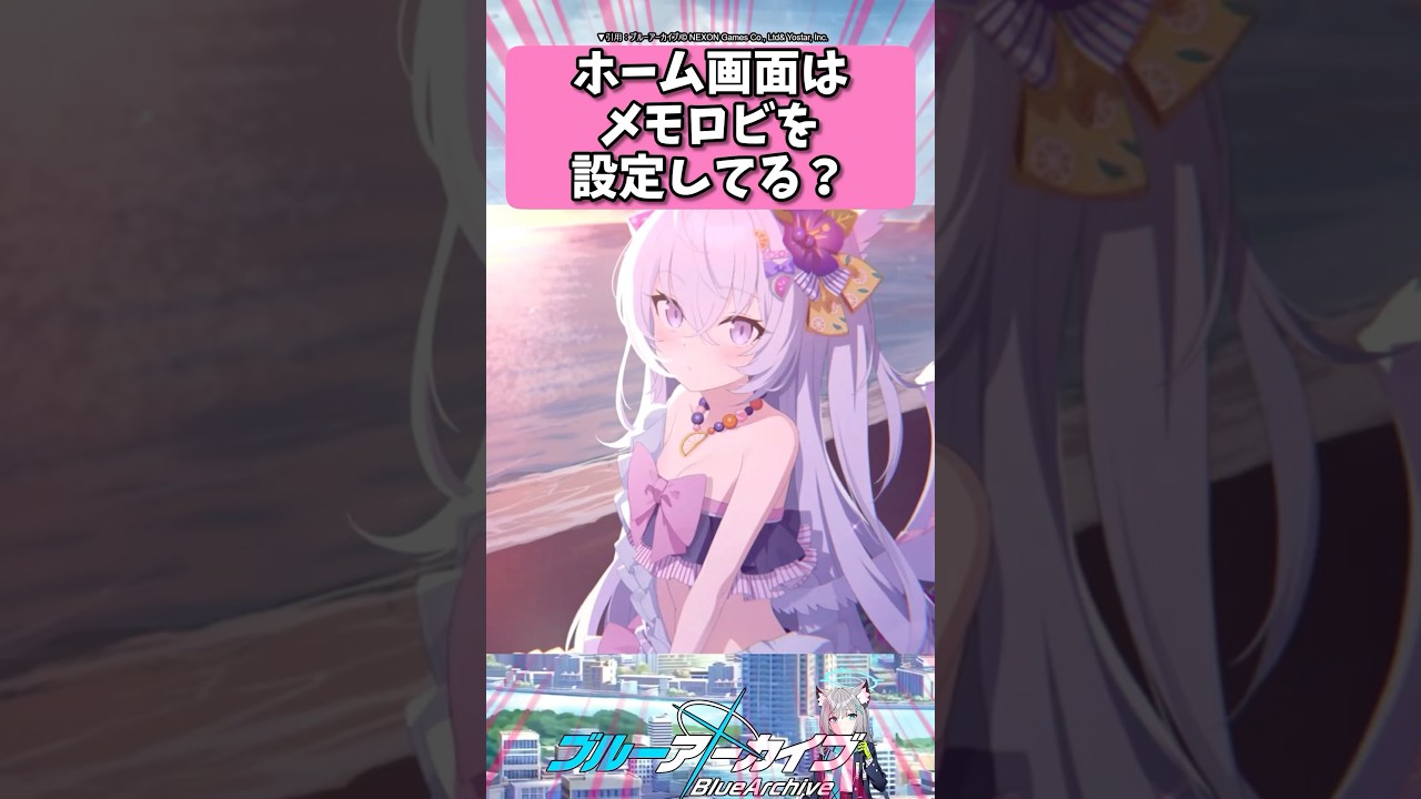 ホーム画面はメモロビ設定してる？ #ブルーアーカイブ  #shorts #反応集